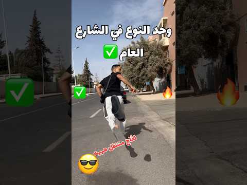 وحد النوع في الشارع المغربي اكسبلور   