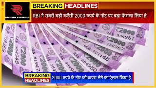 RBI ने सबसे बड़ी करेंसी 2000 के नोट पर लिया बड़ा फैसला, वापस करना होगा सारे नोट जाने नियम