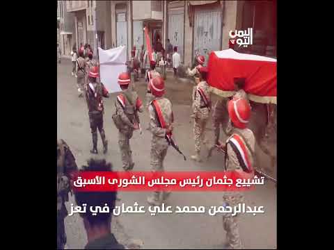 تشييع جثمان رئيس مجلس الشورى الأسبق عبدالرحمن محمد علي عثمان في تعز