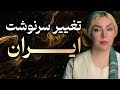 تغییر سرنوشت ایران آگاهی ترس و قدرت جمعی مردم ایران 