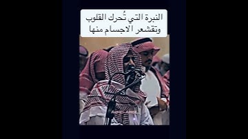 #تلاوة_خاشعة #القرآن_الكريم الشيخ محمد اللحيدان