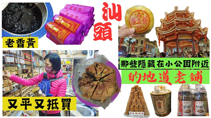 【汕頭小公園】潮汕手信🤩去汕頭小公園行街買手信💖要去當地人都幫襯的老店👍綠豆餅.潮汕粿品.老香黃 - 天天要聞