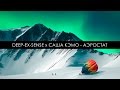 DEEP-EX-SENSE x САША КЭМО - АЭРОСТАТ