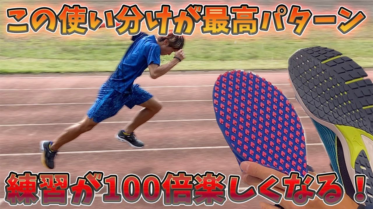 陸上使うシューズです　釘つきです 陸上部必見】ランニングシューズの選び方！練習の効果を最大限に