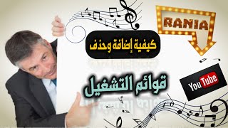 طريقة إضافة قوائم تشغيل على اليوتيوب وحذفها