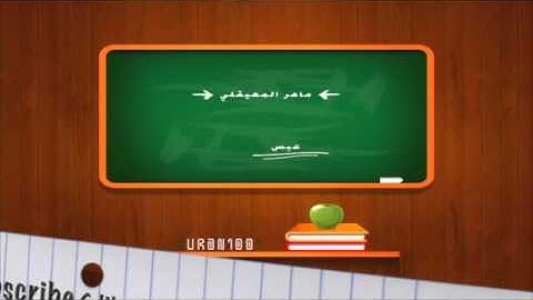 الشيخ ماهر المعيقلي - سورة عبس