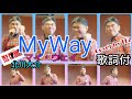 MyWay(マイウェイ)  #北川大介 Cover by TE2 歌詞付