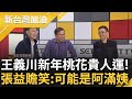 命理老師揭密王義川2024整體運勢! 提醒&quot;桃花旺盛.帶金貴人&quot; 川聽聞驚嚇直呼&quot;這一段要剪掉&quot;全場笑翻 張益贍笑: 可能是阿滿姨｜許貴雅 主持｜【新台灣加油 PART2】20240214｜三立新聞台