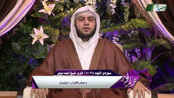قاری احمد دیبان | سوره ی التوبه آیه 38 تا 40 - ҚОРӢ АҲМАД ДИБОН - СУРАИ ТАВБА АЗ ОЯТИ 38 то 40