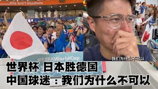 世界杯日本胜德国，现场中国球迷五味杂陈：邻国一样的身体素质，人家可以，我们为什么不可以？