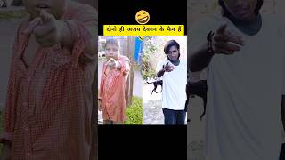 मामा ठाकुर डंडा सम्भाल के रख🤣 #funnyvideo #comedian #acting #india #talent #shortsfeed