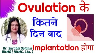 Ovulation ke kitne din baad implantation / garbh dharan hota hai | Trying to conceive screenshot 5