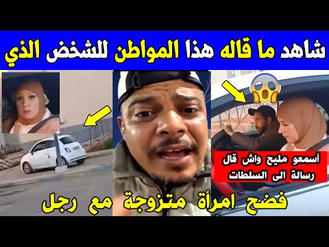 الجزائر شاهد ماقاله هذا المواطن عن الشخص الذي صور امرأة متزوجة مع رجل داخل السيارة بالجزائر اليوم 