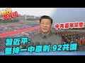 【熱搜發燒榜】中共百年黨慶 習近平:堅持一中原則.92共識 勿低估陸決心@中天電視