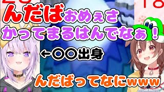 【てぇてぇ】訛らない戌神ころねvs.めっちゃ訛る猫又おかゆ【おかころ/ホロライブ 切り抜き】