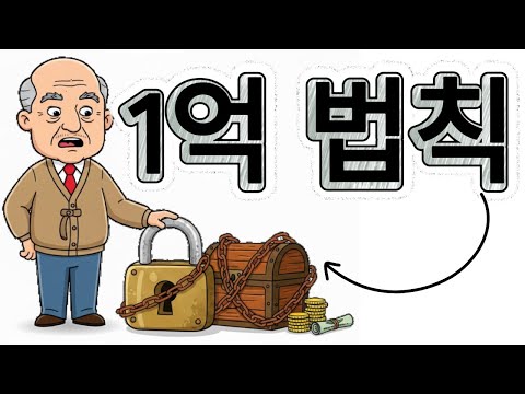 부자들이 말하는 1억 법칙의 비밀