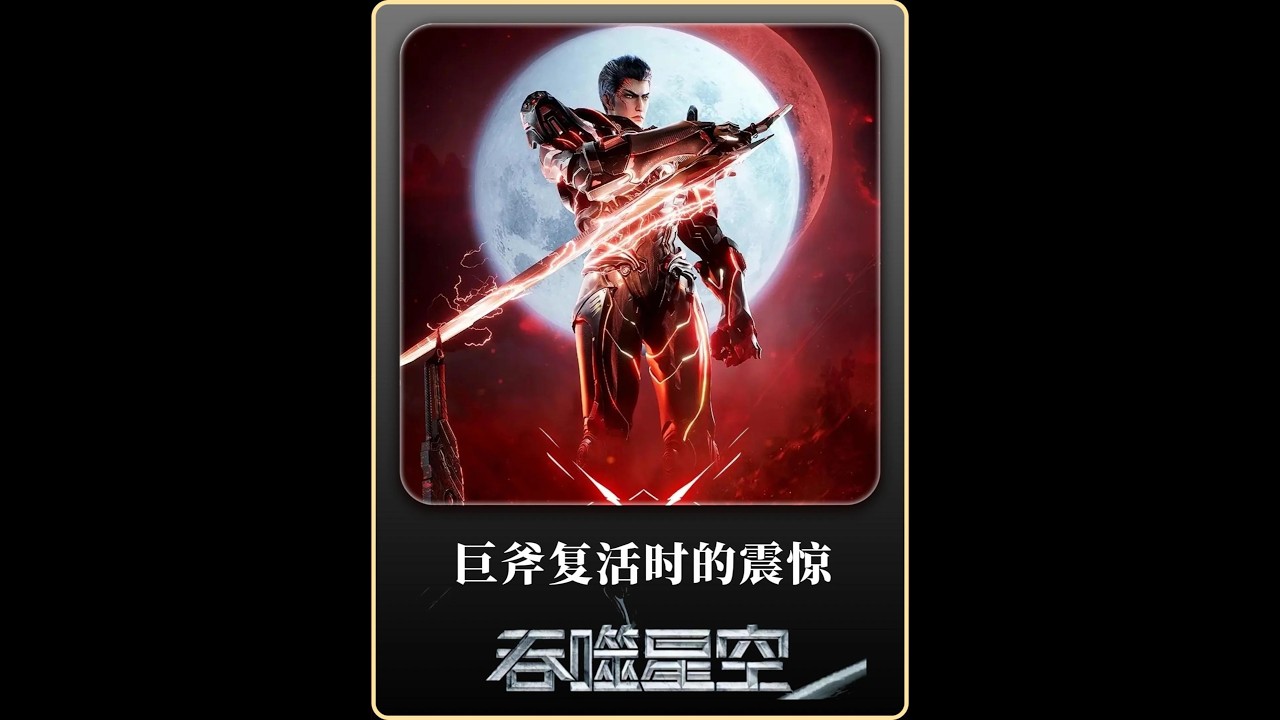 斧复活震惊？见混沌城主成真神反应？#