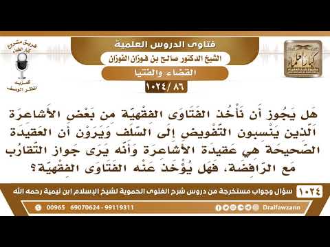 [86 -1024] هل يجوز أن نأخذ الفتاوى الفقهية من بعض الأشاعرة الذين يرون جواز التقارب مع الرافضة؟