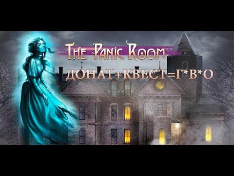 [The Panic Room. House of Secrets] - ДОНАТ+КВЕСТ=Г*В*О