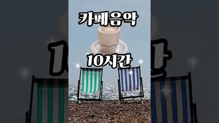 카페음악 무료 10시간듣기 직접연주한 음악 #피아노음악 #coffee #음악