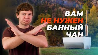 Зачем вообще покупать банный чан, если есть KELLEK Journey?!