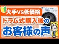 【気になる評判】ドラム式洗濯機を購入したお客様に聞いてみた！メーカー別に解説