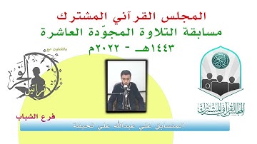 مسابقة التلاوة المجوّدة العاشرة / المتسابق علي عبدالله علي تحيفة  1443هـ - 2022م