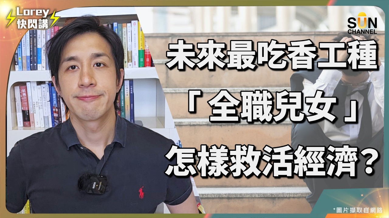 讀書再叻都只值萬七蚊人工？985 都淪為廢物，AI 同資本正聯手收割人類｜努力讀書＝好人生？對唔住，呢條公式已經壞咗｜當名校救唔到未來，父母仲剩低乜嘢可以畀下一代｜Lorey 快閃講