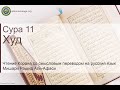 Коран Сура 11 Худ русский | Мишари Рашид Аль-Афаси