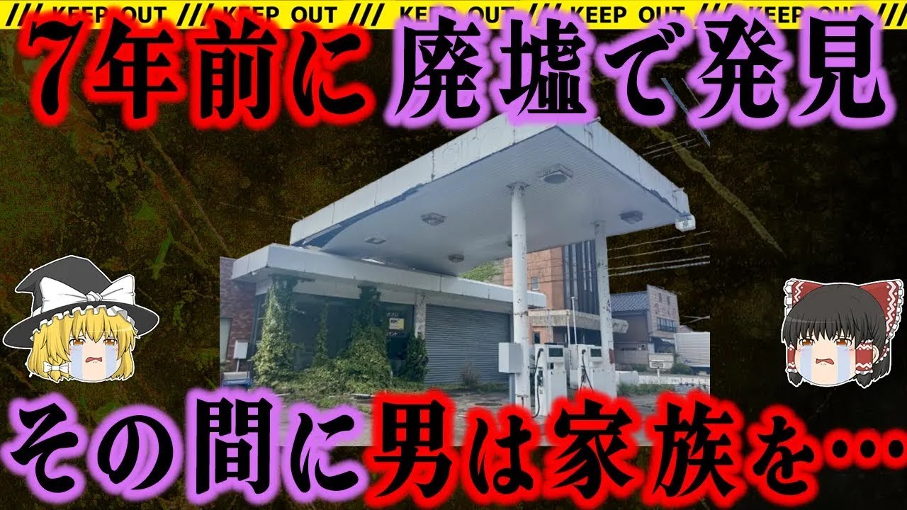 【ゆっくり解説】ガソスタの屋上から吊るされたモノ。朝日を浴びたそれは…【鳥取ガソスタ妊婦殺害事件】総集編