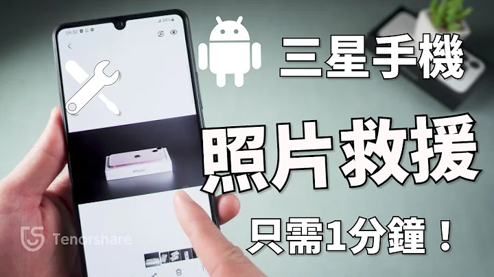 2024【三星 手机 照片 删除 复原】Android 永久删除的照片还原！轻松恢复误删除的相片！最快的 Android 手机 档案救援工具！ - 天天要闻