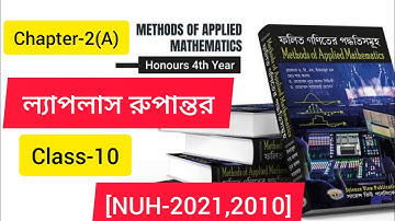 Applied Mathematics।।ফলিত গণিত।। Final Year।। ল্যাপলাস রুপান্তর।। চ্যাপ্টার -২(A)।। Class-10