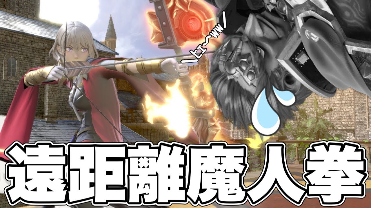 「飛ばせる魔人拳」とかいう最強の技を持っているはずのベレスがあまりにも日の目を浴びないので活躍させてあげたいんだ【スマブラSP】