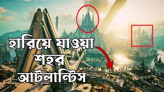 অ্যাটলান্টিস শহরটি হটাৎ কোথায় হারিয়ে গেল?জানলে অবাক হবেন।Where the Atlantis city Lost।
