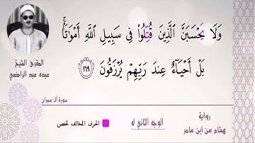 الشيخ عبده عبد الراضي۞ مقتطف رائع من سورة آل عمران ۞ بالوجه الثاني لهشام عن ابن عامر