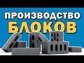 Производство бетонных блоков