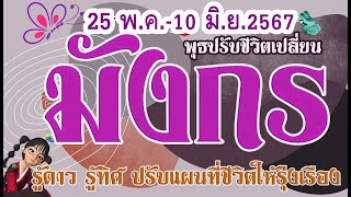 #มังกร 💫25 พ.ค.-10 มิ.ย.2567พระพุธขยับ ทำอย่างไรให้พุธปรับชีวิตให้พุ่ง