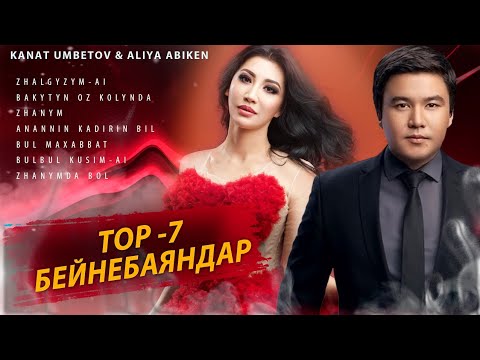 Kanat Umbetov & Aliya Abiken — Бейнебаяндар TOP 8