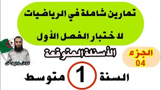 تمارين شاملة في الرياضيات لاختبار الفصل الأول للسنة الأولى متوسط الجزء الرابع.