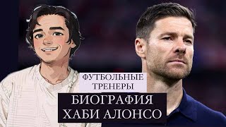 БИОГРАФИЯ Хаби Алонсо: 10 интересных фактов.