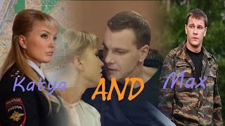 ღ  Максим и Екатерина «Ты улетаешь, сегодня...»  Max and Kate  ღ