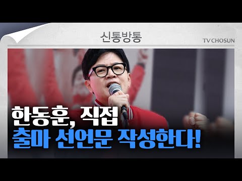 [신통방통] &amp;#39;韓 출마 선언문&amp;#39; 어떤 내용 담기나···과거에는 &amp;#39;처칠에서 서태지까지&amp;#39; 인용