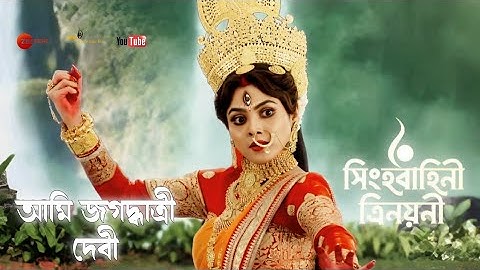 Ami Jagadhatri Debi || Zee Bangla Mahalaya 2022 (Singhabahini Trinayani) || Full HD Audio juke Box