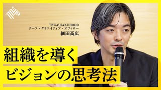 【超実践的】トップクリエイターが教える「ミッション・ビジョン・コンセプト」の定義と構造（細田高広：ビジネスコンセプトライティング）【NewSchool】