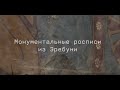 Реставрация и реконструкция фрагментов монументальной живописи из Эребуни