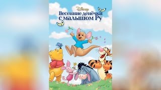 Весенние денечки с малышом Ру (2004)