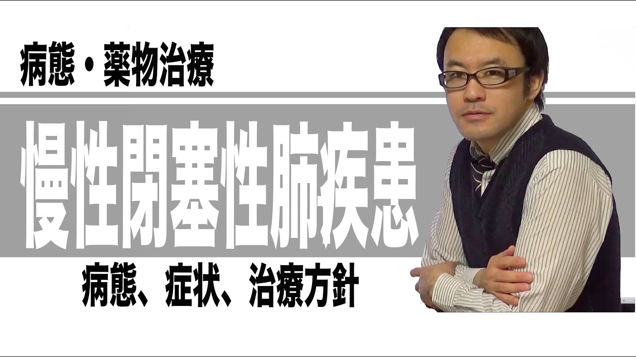 慢性閉塞性肺疾患（COPD）