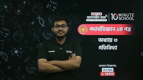 এইচএসসি পদার্থবিজ্ঞান ১ম পত্র অধ্যায় ৩ গতিবিদ্যা | HSC Physics Dynamics | গতিবিদ্যা 10 Minute School