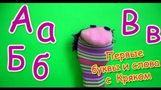 Учим азбуку и первые слова с Кряком. Развивающий спектакль-игра