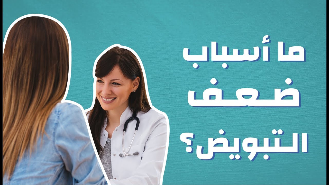 ما أسباب ضعف التبويض موضوع Youtube